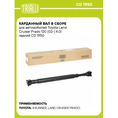 Карданный вал в сборе для автомобилей Toyota Land Cruiser Prado 120 (02-) 4.0i задний CD 1950 TRIALLI