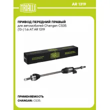 Привод передний правый для автомобилей Changan CS35 (13-) 1.6i AT AR 1319 TRIALLI