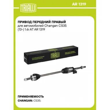 Привод передний правый для автомобилей Changan CS35 (13-) 1.6i AT AR 1319 TRIALLI