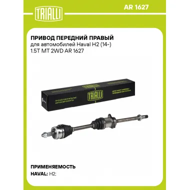 Привод передний правый для автомобилей Haval H2 (14-) 1.5T MT 2WD AR 1627 TRIALLI
