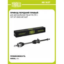 Привод передний правый для автомобилей Haval H6 (13-) 1.5T AT 2WD AR 1637 TRIALLI