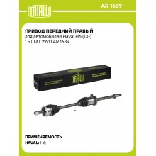 Привод передний правый для автомобилей Haval H6 (13-) 1.5T MT 2WD AR 1639 TRIALLI