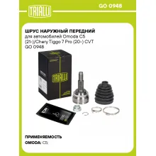 ШРУС наружный передний для автомобилей Omoda C5 (21-)/Chery Tiggo 7 Pro (20-) CVT GO 0948 TRIALLI