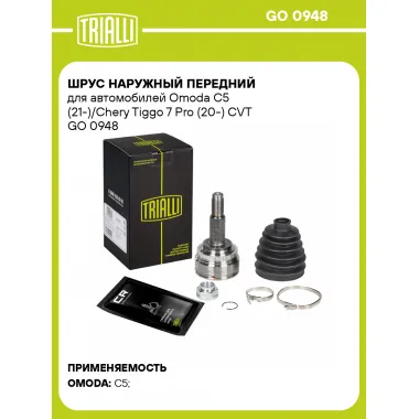 ШРУС наружный передний для автомобилей Omoda C5 (21-)/Chery Tiggo 7 Pro (20-) CVT GO 0948 TRIALLI
