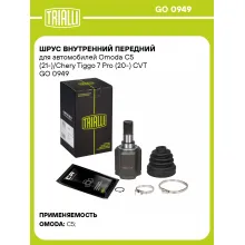 ШРУС внутренний передний для автомобилей Omoda C5 (21-)/Chery Tiggo 7 Pro (20-) CVT GO 0949 TRIALLI