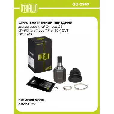 ШРУС внутренний передний для автомобилей Omoda C5 (21-)/Chery Tiggo 7 Pro (20-) CVT GO 0949 TRIALLI