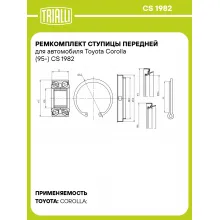 Ремкомплект ступицы передней для автомобиля Toyota Corolla (95-) CS 1982 TRIALLI Ремкомплект ступицы передней для автомобиля Toyota Corolla (95-) CS 1982 TRIALLI