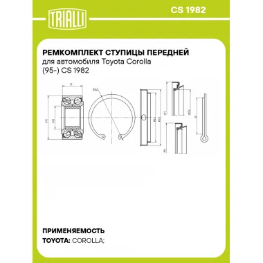 Ремкомплект ступицы передней для автомобиля Toyota Corolla (95-) CS 1982 TRIALLI