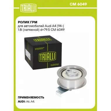 Ролик ГРМ для автомобилей Audi A4 (94-) 1.8i (натяжной) d=79.5 CM 6049 TRIALLI