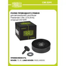 Ролик приводного ремня для автомобилей Land Rover Freelander I (96-) 2.5i [KV6] опорный CM 5391 TRIALLI