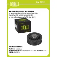 Ролик приводного ремня для автомобилей Mercedes E (W124) (85-) [M102; M103; M104; M119] опорный ребристый d75 CM 5392 TRIALLI
