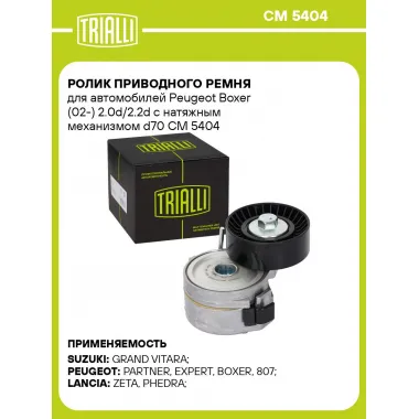 Ролик приводного ремня для автомобилей Peugeot Boxer (02-) 2.0d/2.2d с натяжным механизмом d70 CM 5404 TRIALLI