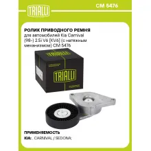 Ролик приводного ремня для автомобилей Kia Carnival (98-) 2.5i V6 [KV6] (с натяжным механизмом) CM 5476 TRIALLI