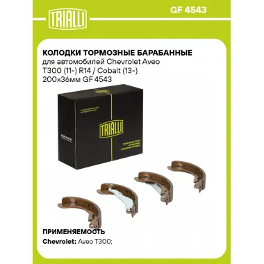 Колодки тормозные барабанные для автомобилей Chevrolet Aveo Т300 (11-) R14 / Cobalt (13-) 200x36мм GF 4543 TRIALLI