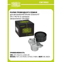Ролик приводного ремня для автомобилей Skoda Octavia A7 (13-) 1.4i/1.6i (с натяжым механизмом) CM 5562 TRIALLI