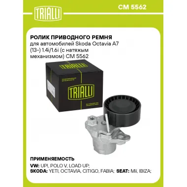 Ролик приводного ремня для автомобилей Skoda Octavia A7 (13-) 1.4i/1.6i (с натяжым механизмом) CM 5562 TRIALLI