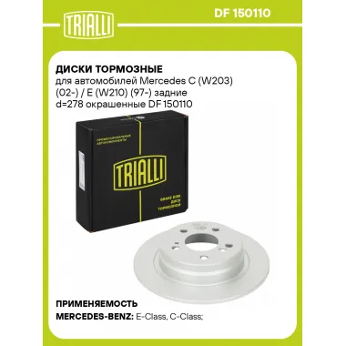 Диски тормозные для автомобилей Mercedes C (W203) (02-) / E (W210) (97-) задние d=278 окрашенные DF 150110 TRIALLI