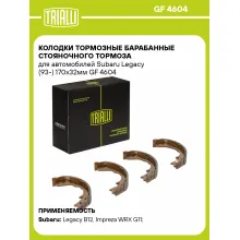Колодки тормозные барабанные стояночного тормоза для автомобилей Subaru Legacy (93-) 170x32мм GF 4604 TRIALLI