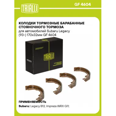 Колодки тормозные барабанные стояночного тормоза для автомобилей Subaru Legacy (93-) 170x32мм GF 4604 TRIALLI