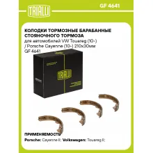 Колодки тормозные барабанные стояночного тормоза для автомобилей VW Touareg (10-) / Porsche Cayenne (10-) 210x30мм GF 4641 TRIALLI