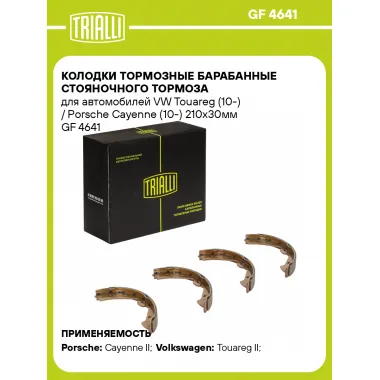 Колодки тормозные барабанные стояночного тормоза для автомобилей VW Touareg (10-) / Porsche Cayenne (10-) 210x30мм GF 4641 TRIALLI