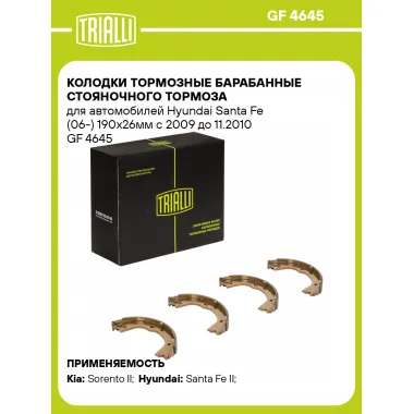 Колодки тормозные барабанные стояночного тормоза для автомобилей Hyundai Santa Fe (06-) 190x26мм с 2009 до 11.2010 GF 4645 TRIALLI