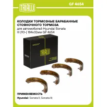 Колодки тормозные барабанные стояночного тормоза для автомобилей Hyundai Sonata III (93-) 184x32мм GF 4654 TRIALLI