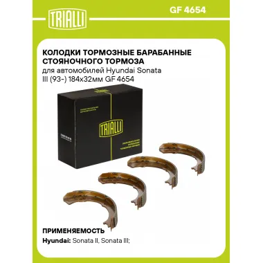 Колодки тормозные барабанные стояночного тормоза для автомобилей Hyundai Sonata III (93-) 184x32мм GF 4654 TRIALLI
