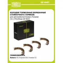 Колодки тормозные барабанные стояночного тормоза для автомобилей Subaru Forester (12-) 170x35мм GF 4657 TRIALLI