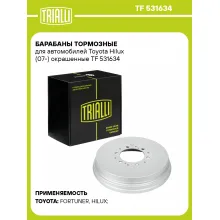Барабаны тормозные для автомобилей Toyota Hilux (07-) окрашенные TF 531634 TRIALLI