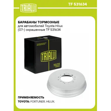 Барабаны тормозные для автомобилей Toyota Hilux (07-) окрашенные TF 531634 TRIALLI