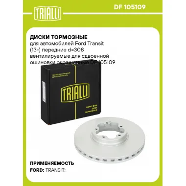 Диски тормозные для автомобилей Ford Transit (13-) передние d=308 вентилируемые для сдвоенной ошиновки окрашенные DF 105109 TRIALLI