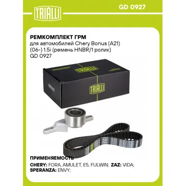 Ремкомплект ГРМ для автомобилей Chery Bonus (A21) (06-) 1.5i (ремень HNBR/1 ролик) GD 0927 TRIALLI