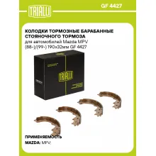 Колодки тормозные барабанные стояночного тормоза для автомобилей Mazda MPV (88-)/(99-) 190x32мм GF 4427 TRIALLI