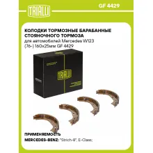 Колодки тормозные барабанные стояночного тормоза для автомобилей Mercedes W123 (76-) 160x25мм GF 4429 TRIALLI
