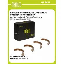 Колодки тормозные барабанные стояночного тормоза для автомобилей Porsche Panamera (09-) 180x25мм GF 4439 TRIALLI
