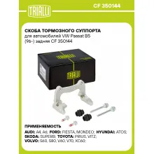 Скоба тормозного суппорта для автомобилей VW Passat B5 (96-) задняя CF 350144 TRIALLI Скоба тормозного суппорта для автомобилей VW Passat B5 (96-) задняя CF 350144 TRIALLI
