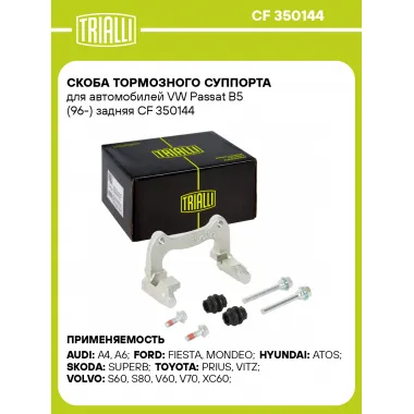 Скоба тормозного суппорта для автомобилей VW Passat B5 (96-) задняя CF 350144 TRIALLI