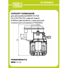 Суппорт тормозной для автомобилей BMW X3 F25 (10-)/X4 F26 (14-) задний левый d=42мм (автомобиль с электронной стояночной системой) CF 800406 TRIALLI