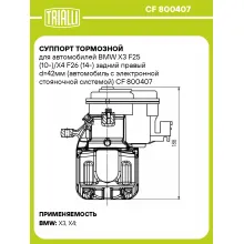 Суппорт тормозной для автомобилей BMW X3 F25 (10-)/X4 F26 (14-) задний правый d=42мм (автомобиль с электронной стояночной системой) CF 800407 TRIALLI