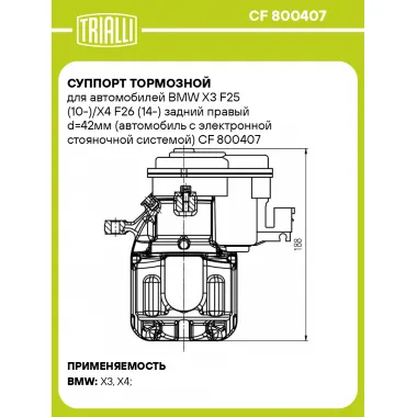 Суппорт тормозной для автомобилей BMW X3 F25 (10-)/X4 F26 (14-) задний правый d=42мм (автомобиль с электронной стояночной системой) CF 800407 TRIALLI