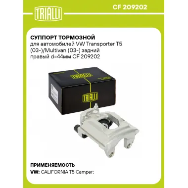 Суппорт тормозной для автомобилей VW Transporter T5 (03-)/Multivan (03-) задний правый d=44мм CF 209202 TRIALLI