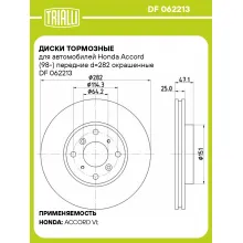 Диски тормозные для автомобилей Honda Accord (98-) передние d=282 окрашенные DF 062213 TRIALLI Диски тормозные для автомобилей Honda Accord (98-) передние d=282 окрашенные DF 062213 TRIALLI