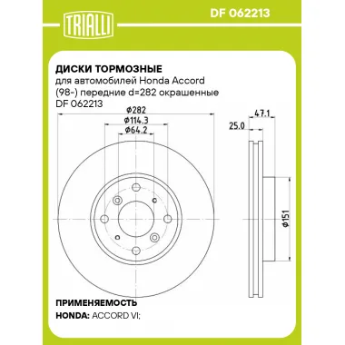 Диски тормозные для автомобилей Honda Accord (98-) передние d=282 окрашенные DF 062213 TRIALLI
