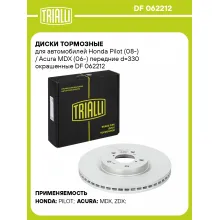 Диски тормозные для автомобилей Honda Pilot (08-) / Acura MDX (06-) передние d=330 окрашенные DF 062212 TRIALLI Диски тормозные для автомобилей Honda Pilot (08-) / Acura MDX (06-) передние d=330 окрашенные DF 062212 TRIALLI