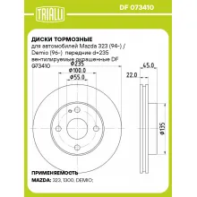 Диски тормозные для автомобилей Mazda 323 (94-) / Demio (96-) передние d=235 вентилируемые окрашенные DF 073410 TRIALLI Диски тормозные для автомобилей Mazda 323 (94-) / Demio (96-) передние d=235 вентилируемые окрашенные DF 073410 TRIALLI