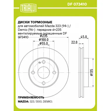 Диски тормозные для автомобилей Mazda 323 (94-) / Demio (96-) передние d=235 вентилируемые окрашенные DF 073410 TRIALLI