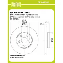Диски тормозные для автомобилей Toyota Avensis (97-) передние d=260 окрашенные DF 084206 TRIALLI Диски тормозные для автомобилей Toyota Avensis (97-) передние d=260 окрашенные DF 084206 TRIALLI