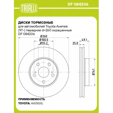 Диски тормозные для автомобилей Toyota Avensis (97-) передние d=260 окрашенные DF 084206 TRIALLI
