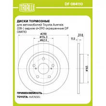 Диски тормозные для автомобилей Toyota Avensis (08-) задние d=290 окрашенные DF 084110 TRIALLI Диски тормозные для автомобилей Toyota Avensis (08-) задние d=290 окрашенные DF 084110 TRIALLI